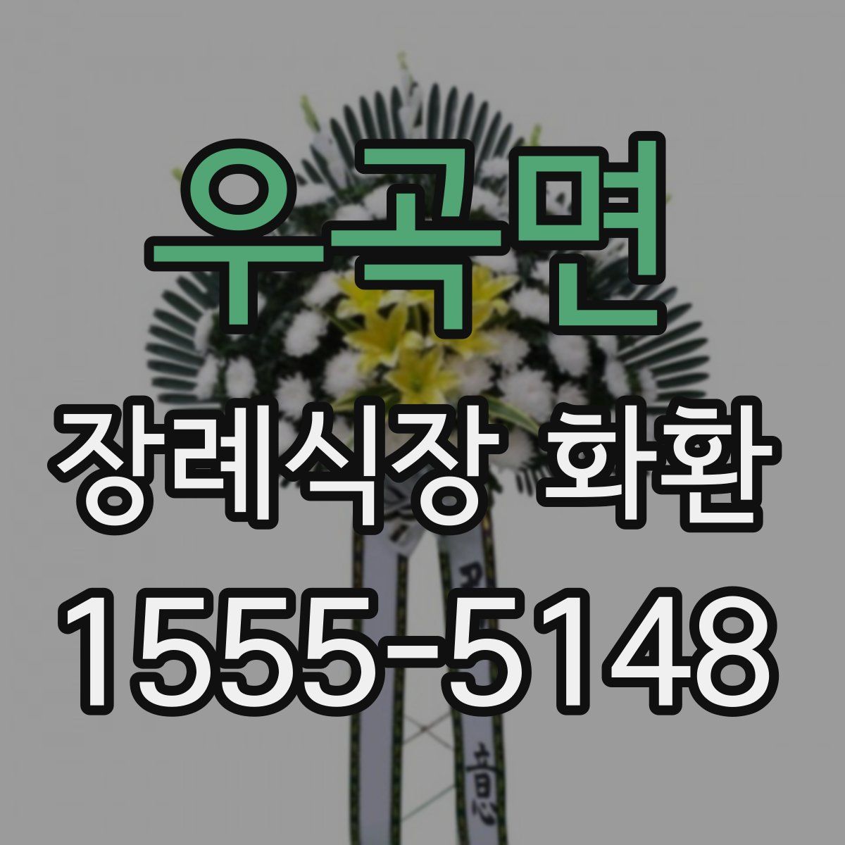우곡면 장례식장 화환