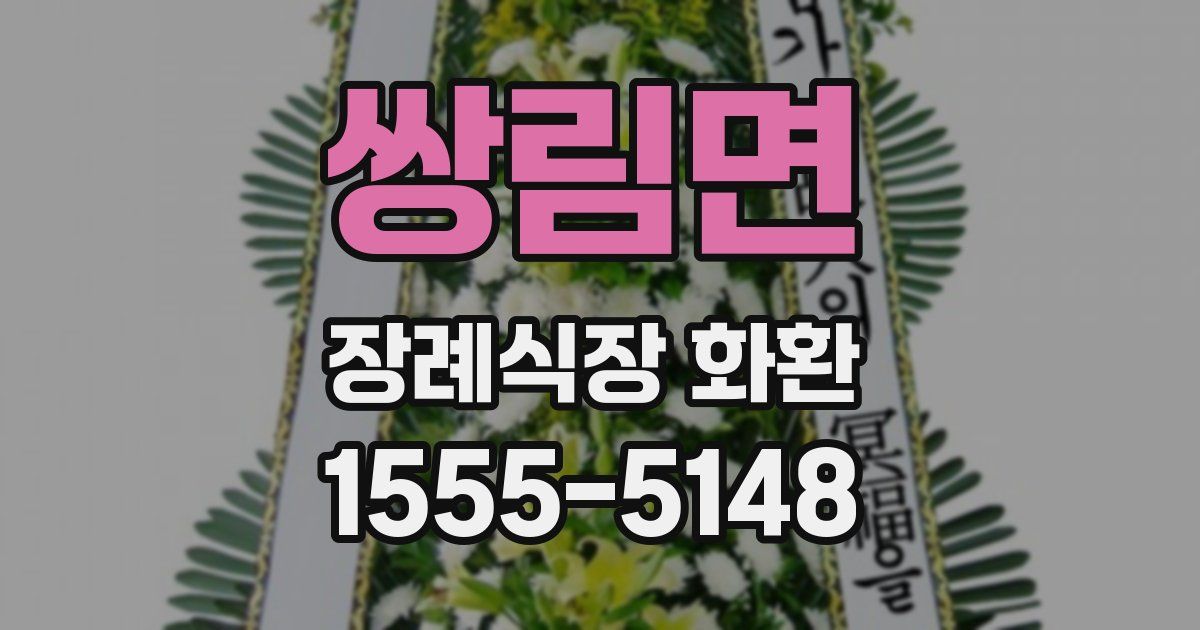 쌍림면 장례식장 화환
