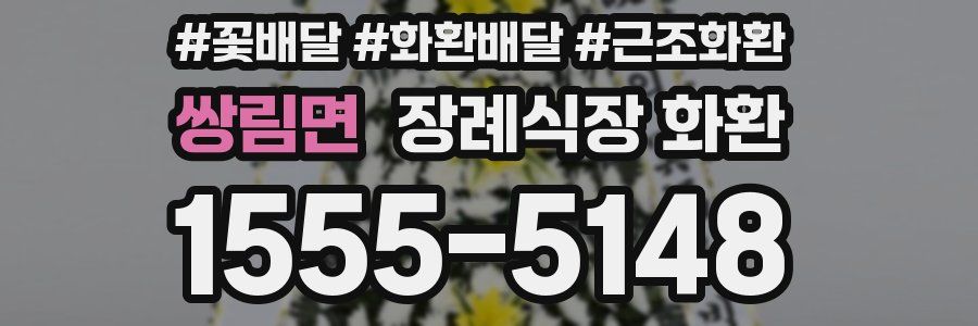 쌍림면 장례식장 화환