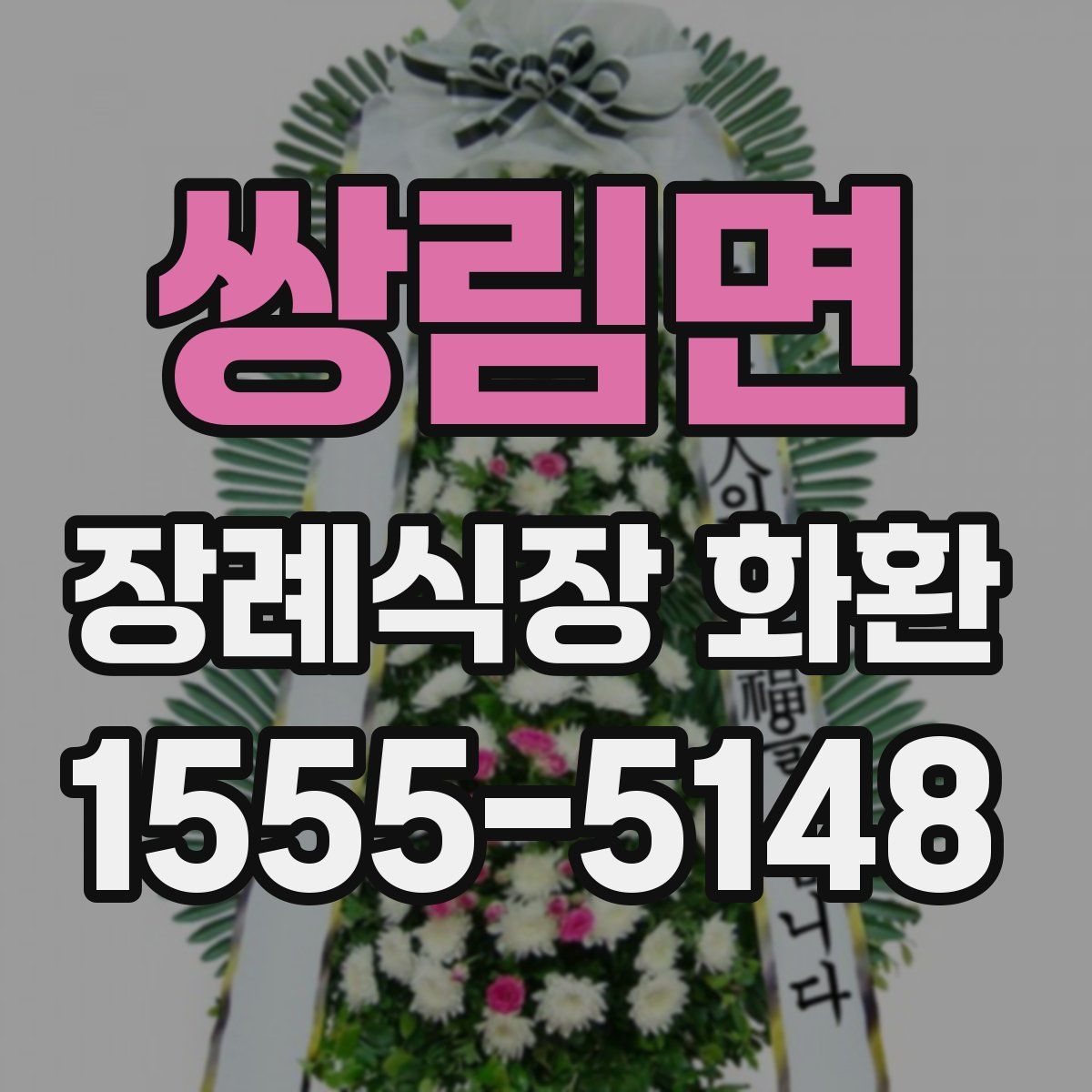 쌍림면 장례식장 화환
