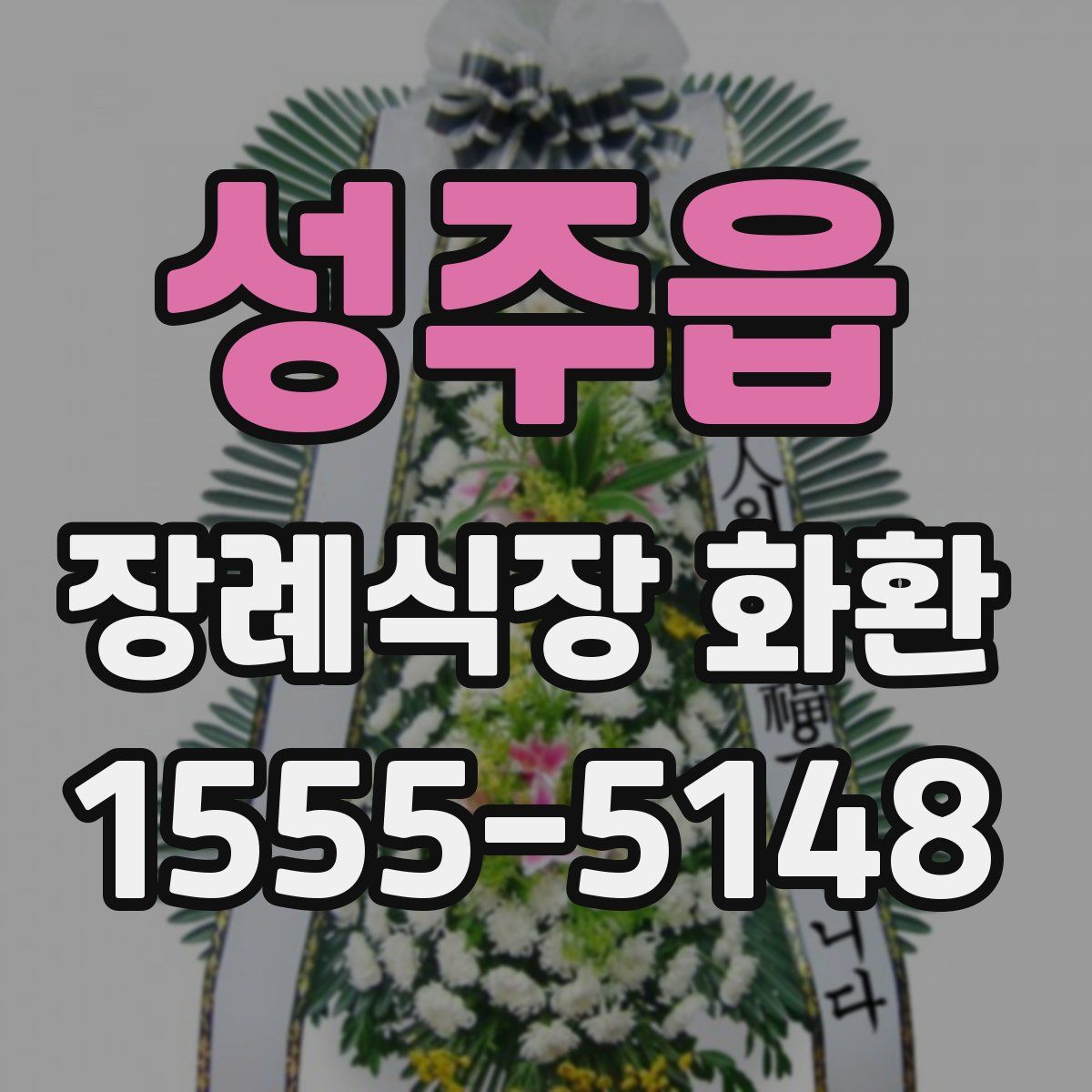 성주읍 장례식장 화환