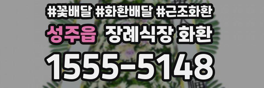 성주읍 장례식장 화환