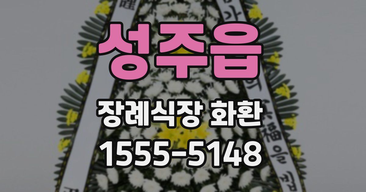 성주읍 장례식장 화환