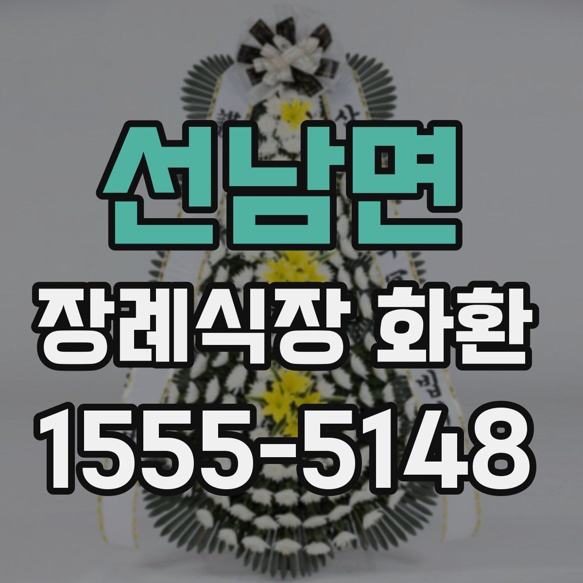 선남면 장례식장 화환 문구 작성할 때 자주 묻는 질문