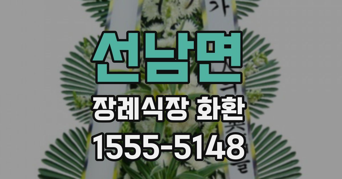 선남면 장례식장 화환
