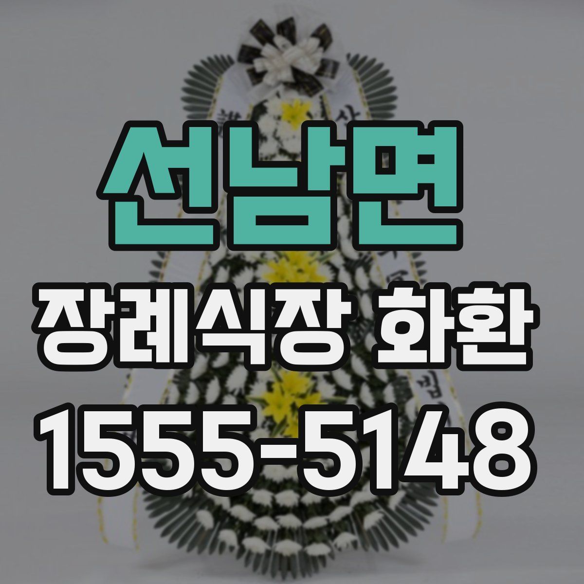 선남면 장례식장 화환