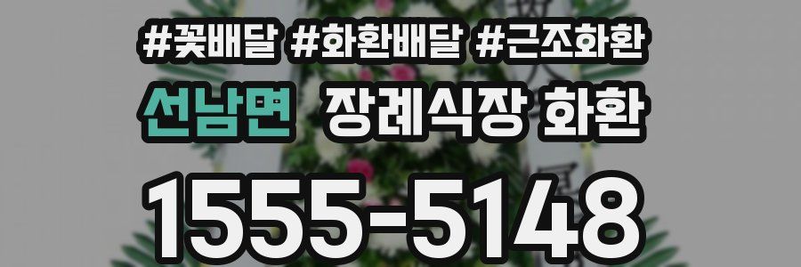 선남면 장례식장 화환