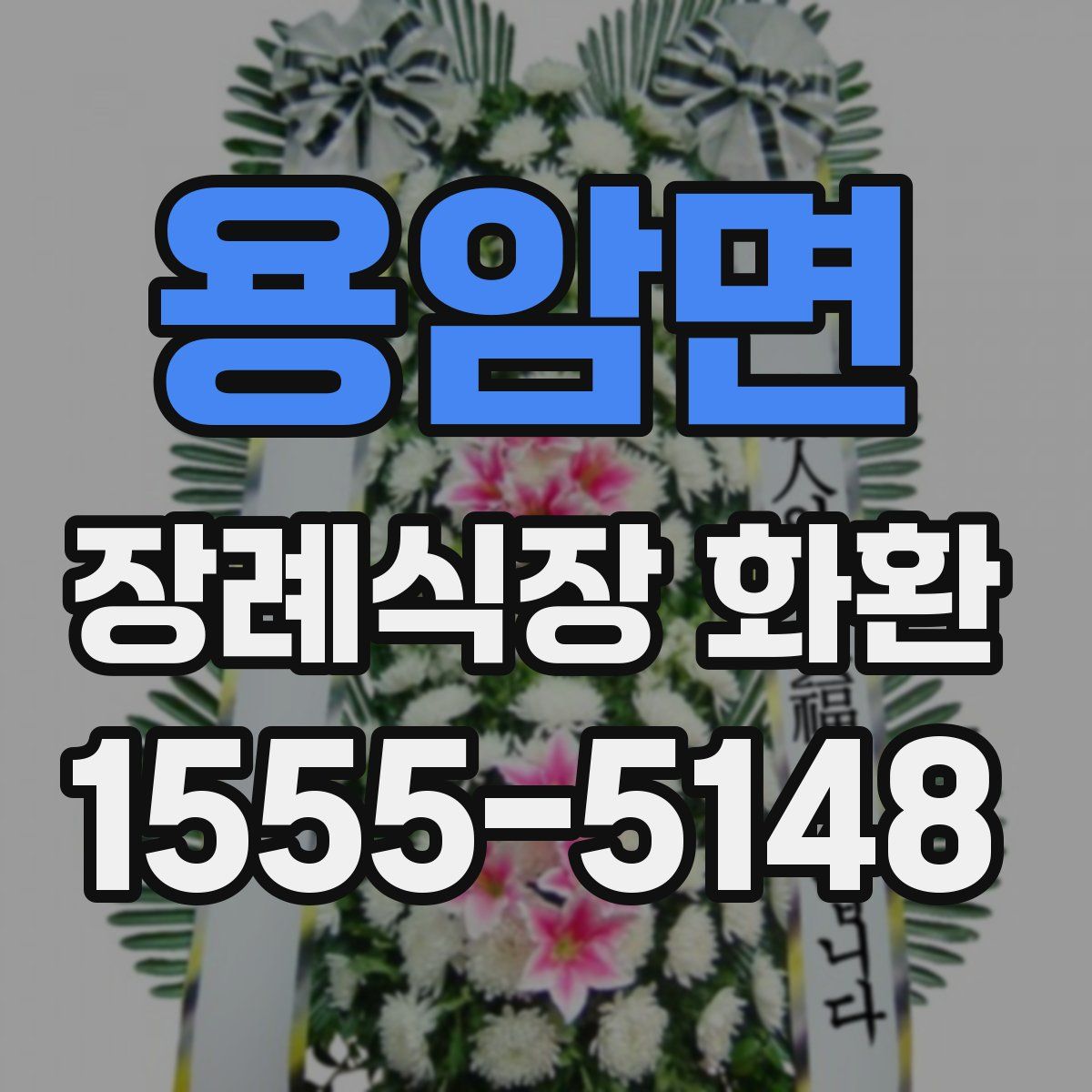 용암면 장례식장 화환