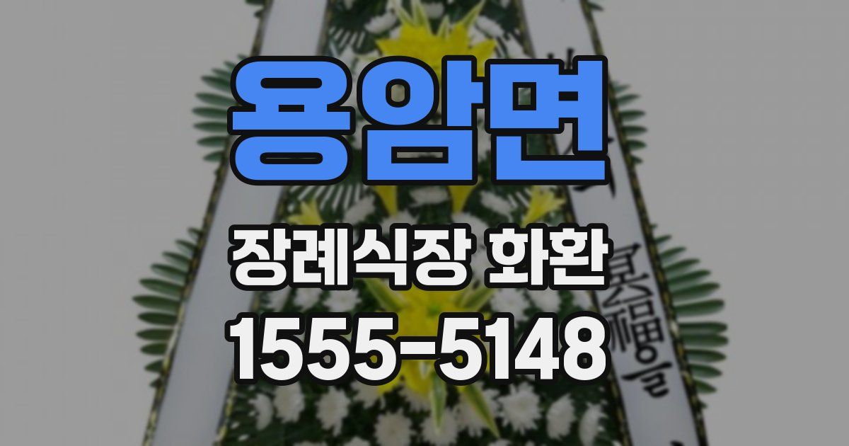 용암면 장례식장 화환