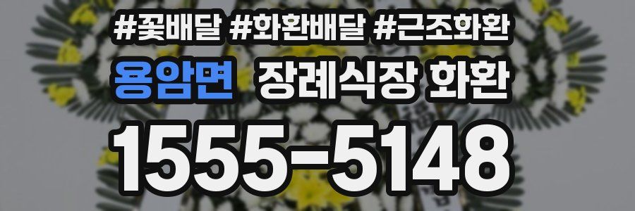용암면 장례식장 화환