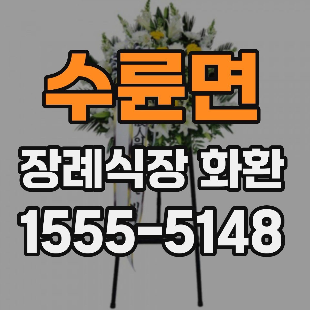 수륜면 장례식장 화환 예절과 보내는 순서 정리