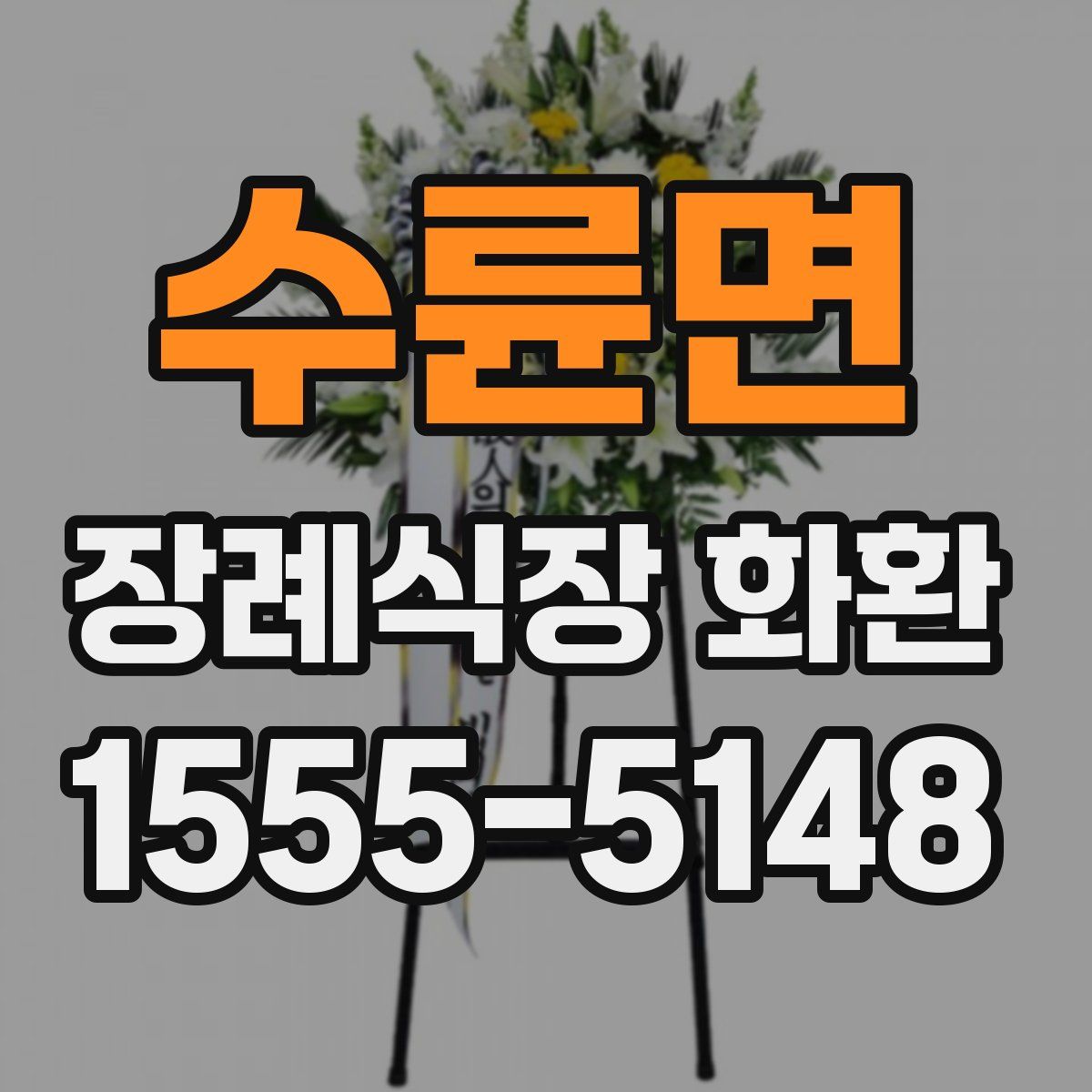수륜면 장례식장 화환