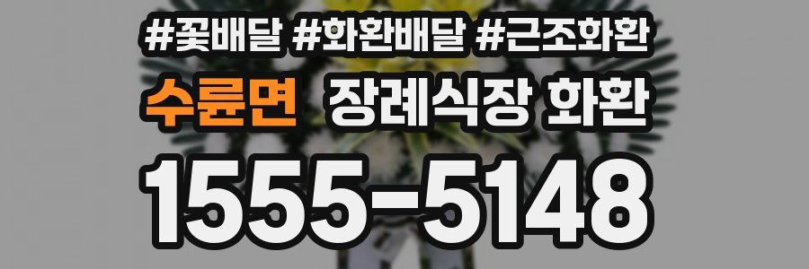 수륜면 장례식장 화환