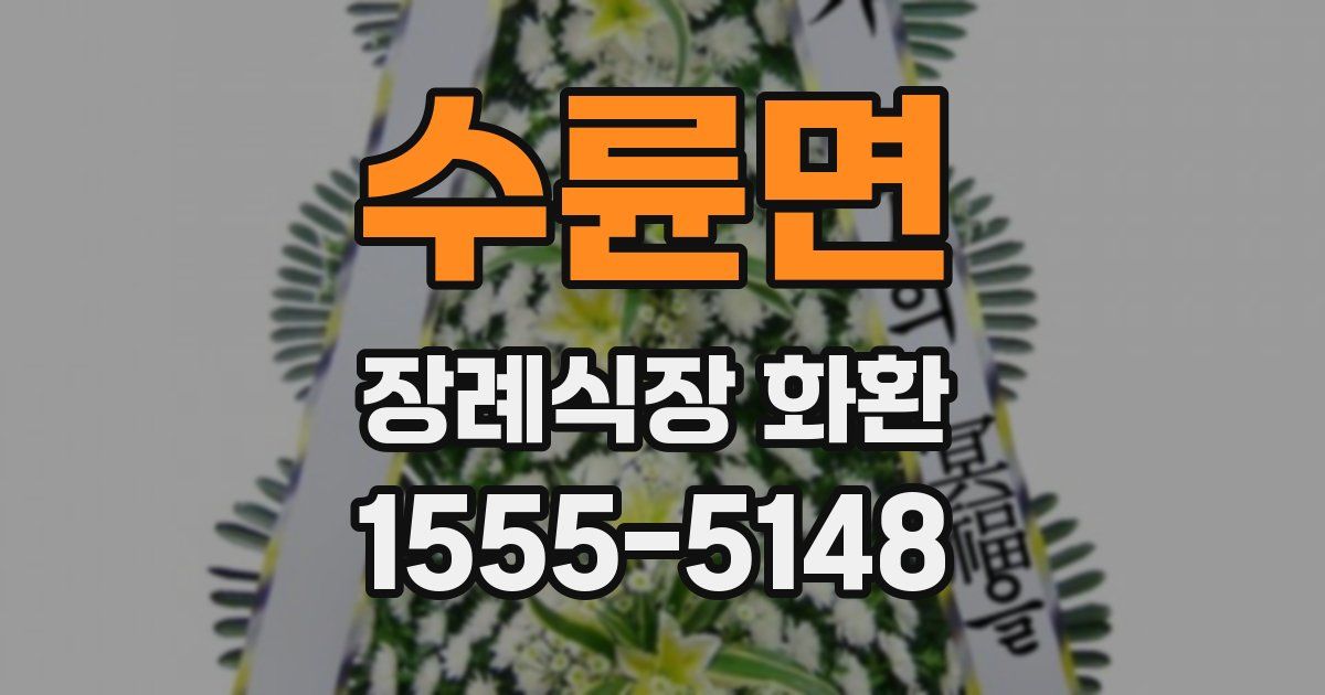 수륜면 장례식장 화환