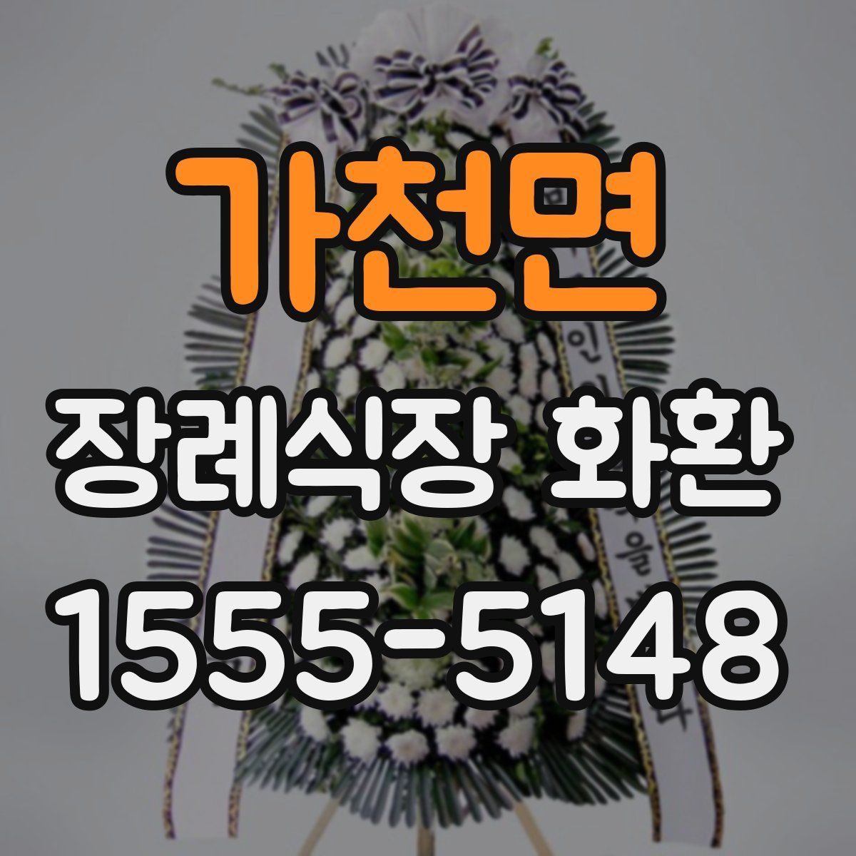 가천면 장례식장 화환