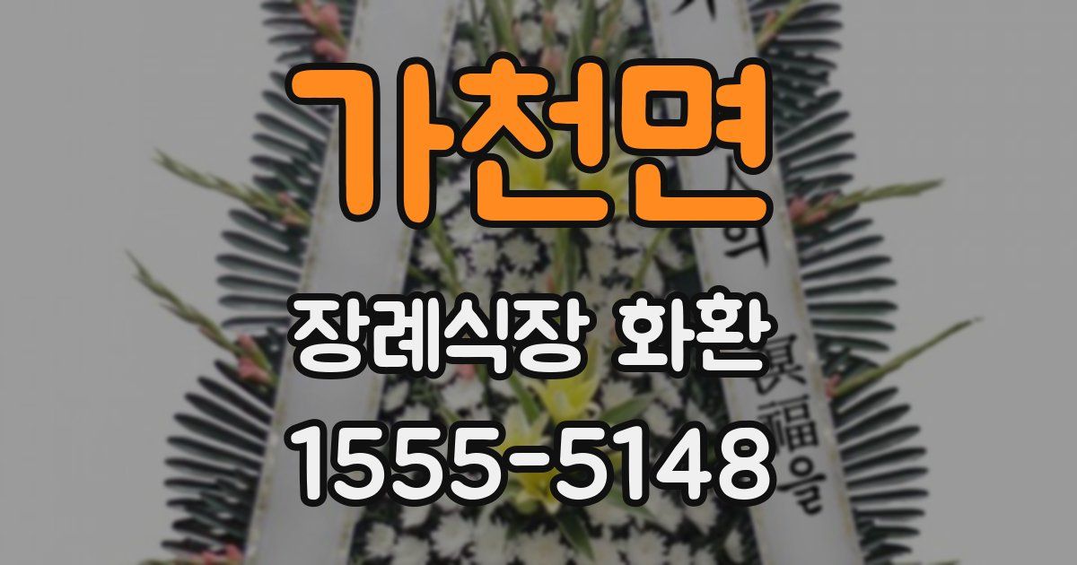 가천면 장례식장 화환