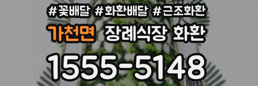 가천면 장례식장 화환