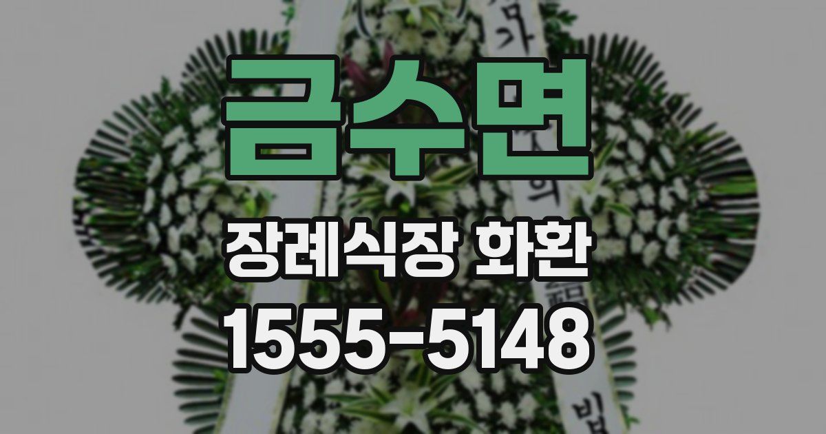 금수면 장례식장 화환