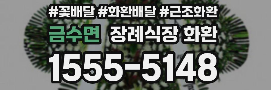 금수면 장례식장 화환