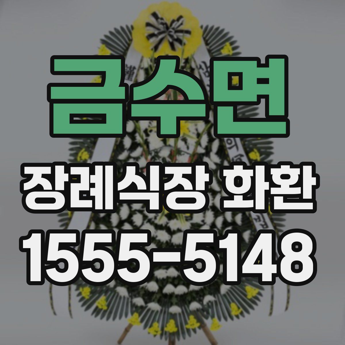 금수면 장례식장 화환
