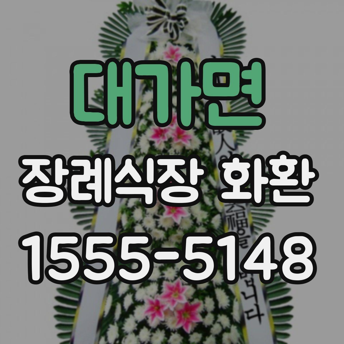 대가면 장례식장 화환 보낼 때 주소와 호실 확인이 중요한 이유