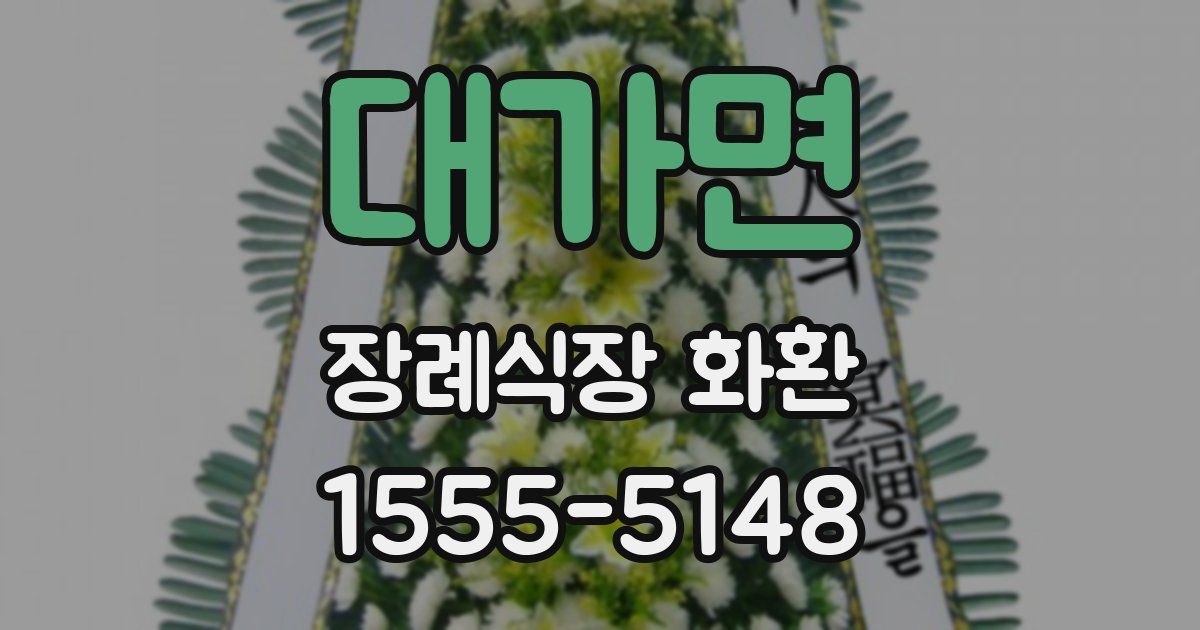 대가면 장례식장 화환