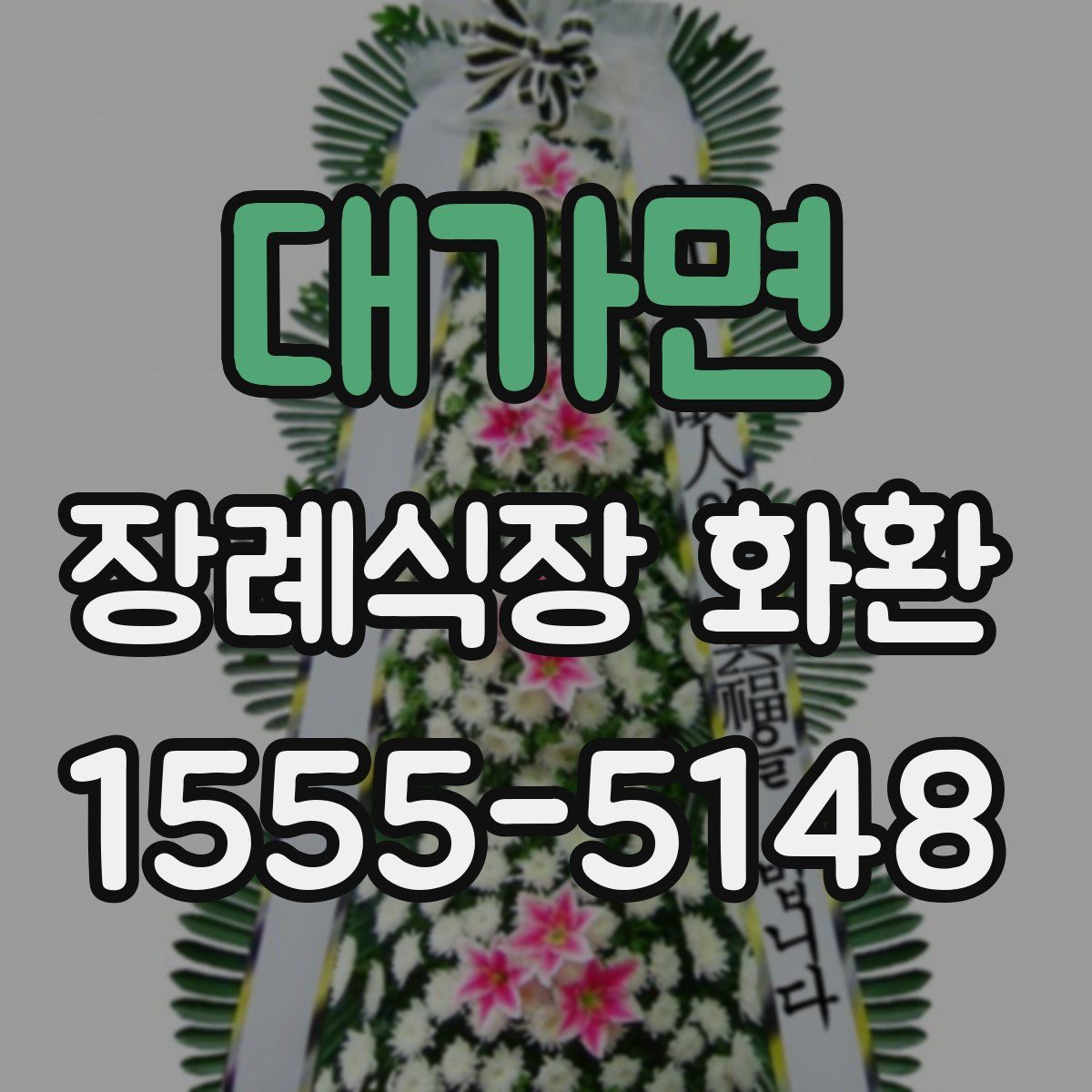 대가면 장례식장 화환