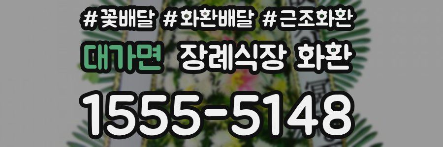 대가면 장례식장 화환