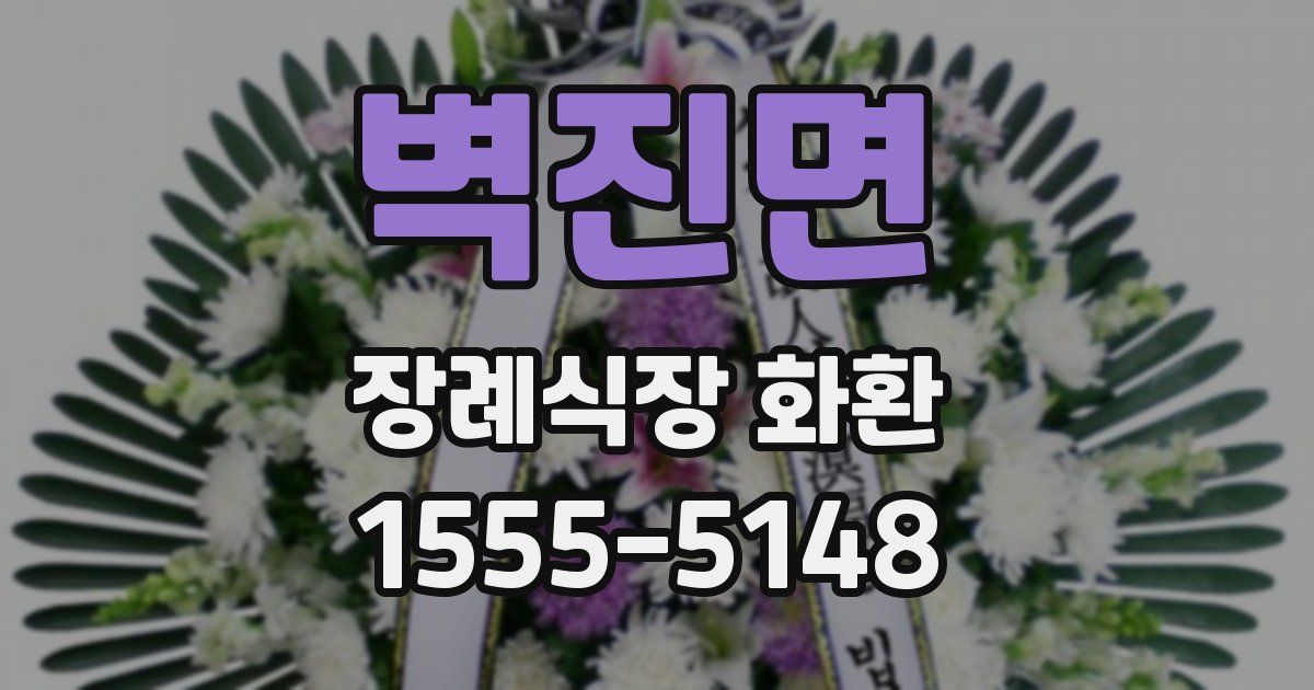 벽진면 장례식장 화환