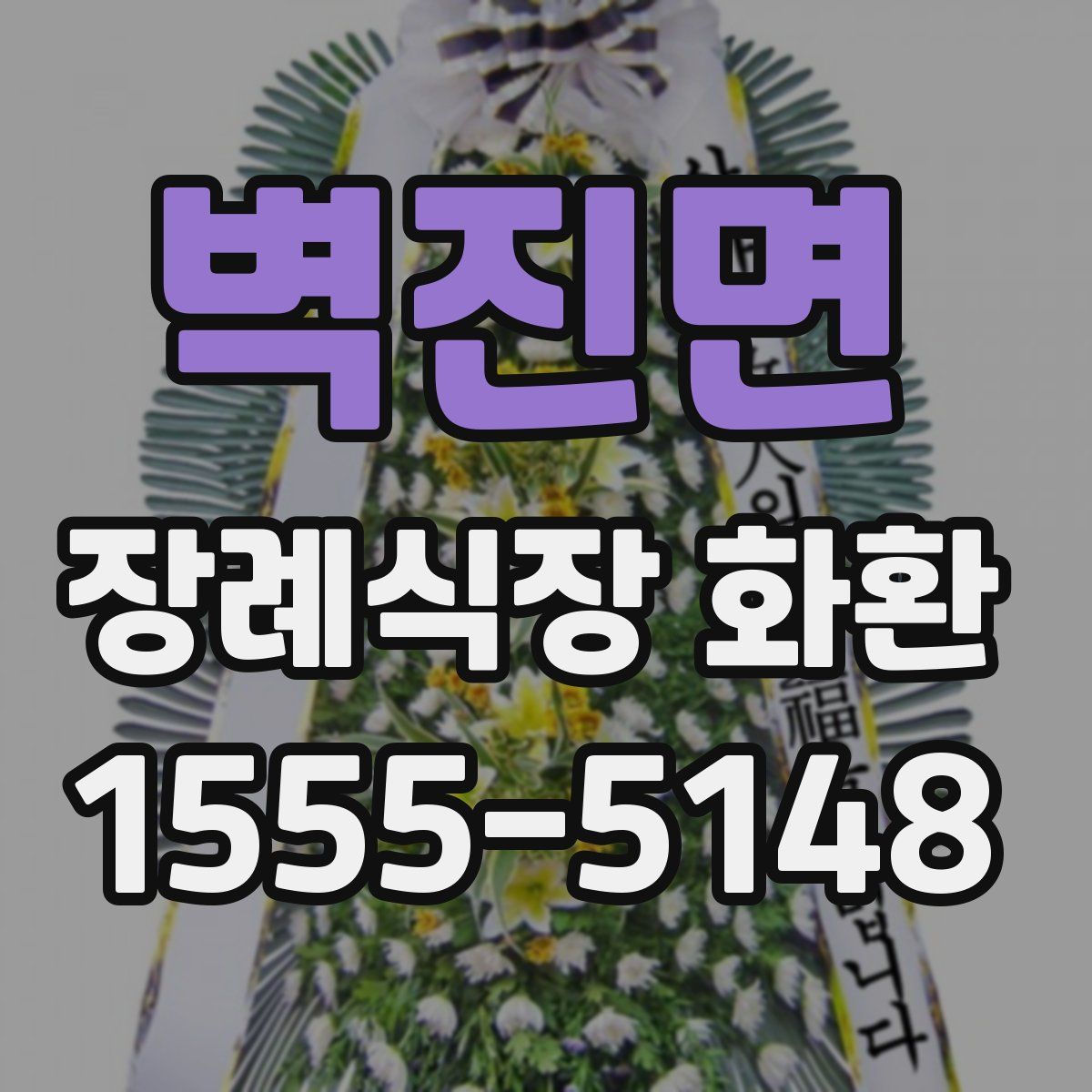 벽진면 장례식장 화환
