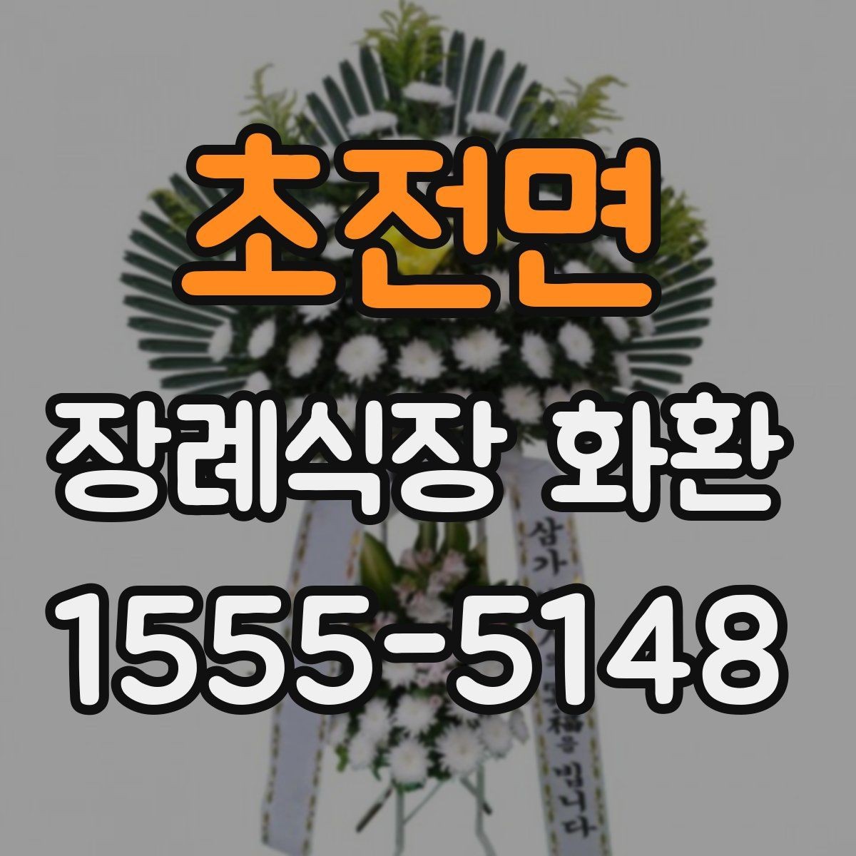 초전면 장례식장 화환 보내는 방식별 장단점 비교