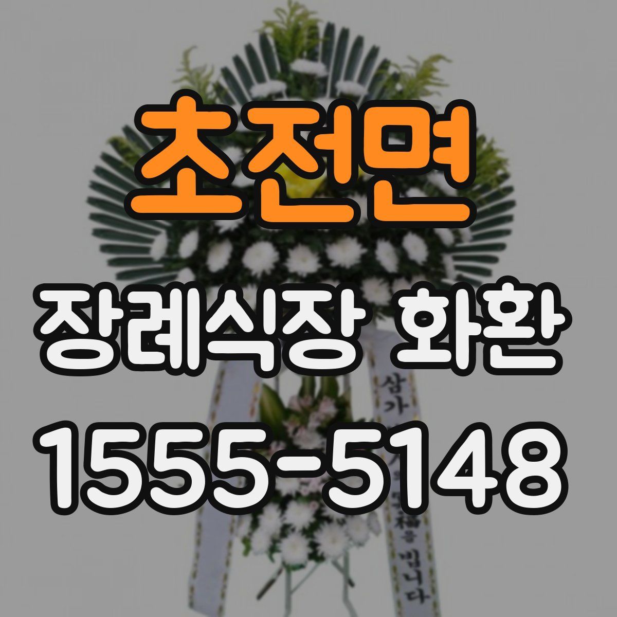 초전면 장례식장 화환