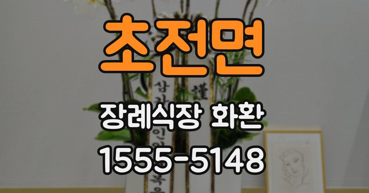 초전면 장례식장 화환