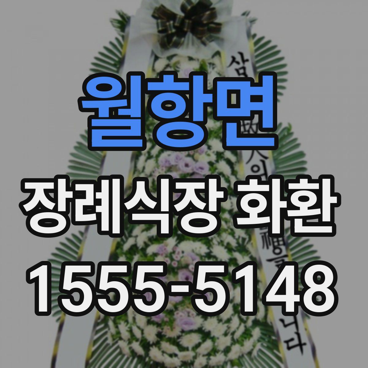 월항면 장례식장 화환