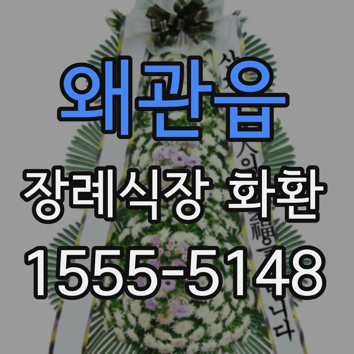 왜관읍 장례식장 화환