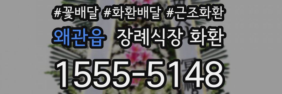 왜관읍 장례식장 화환