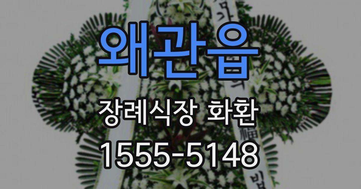 왜관읍 장례식장 화환