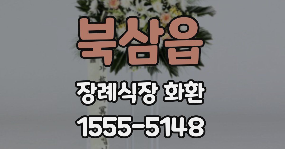 북삼읍 장례식장 화환