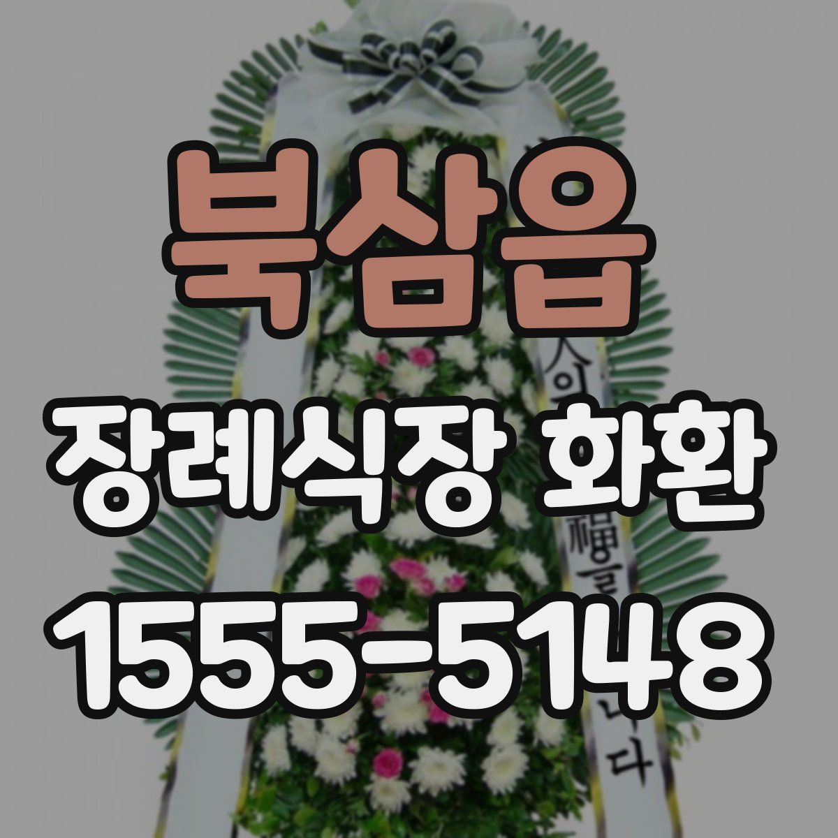 북삼읍 장례식장 화환