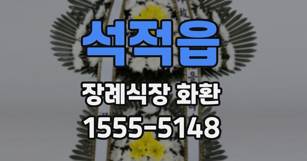 석적읍 장례식장 화환