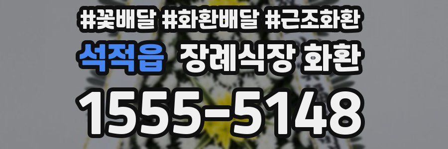 석적읍 장례식장 화환