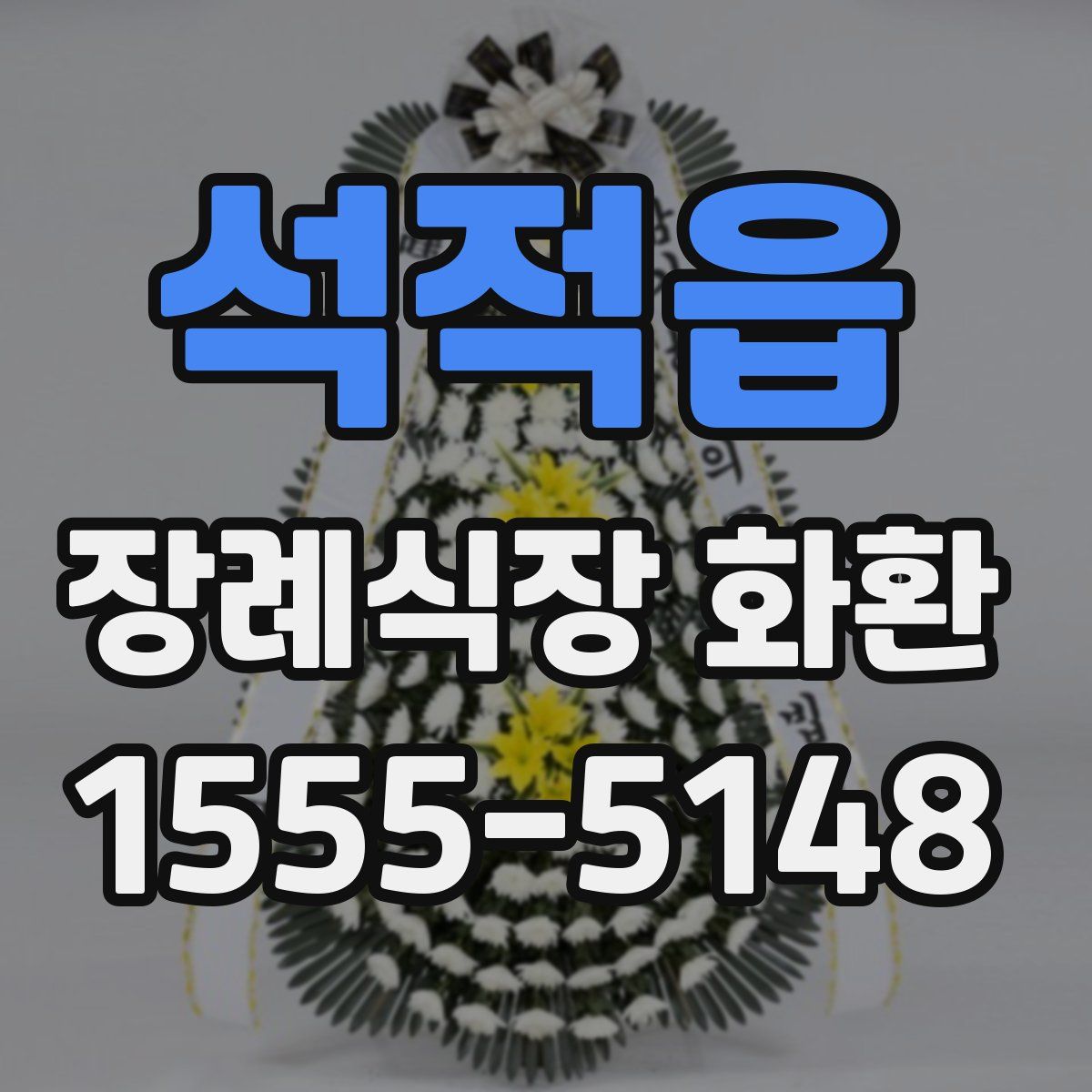 석적읍 장례식장 화환