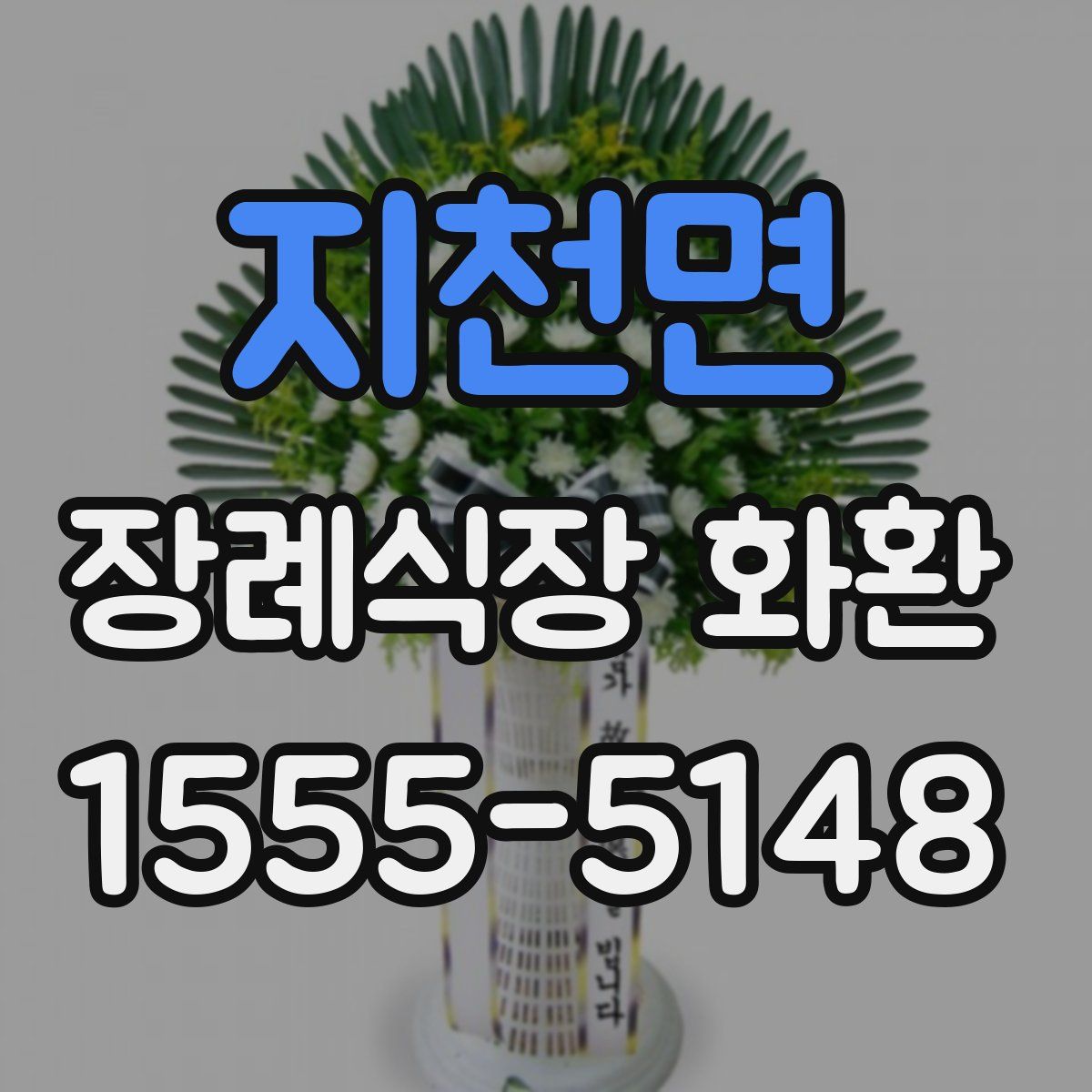 지천면 장례식장 화환