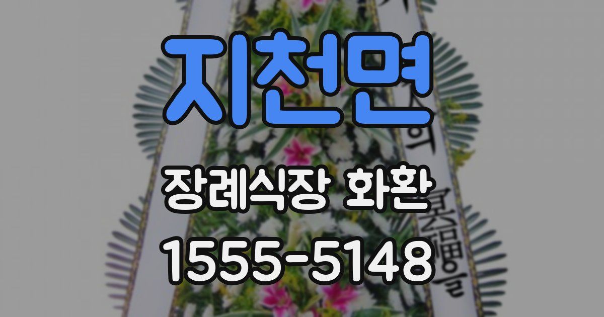 지천면 장례식장 화환