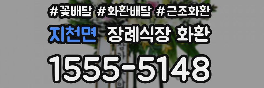 지천면 장례식장 화환