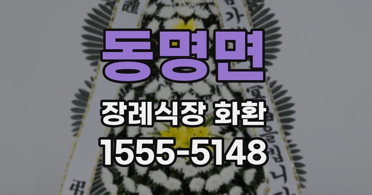 동명면 장례식장 화환