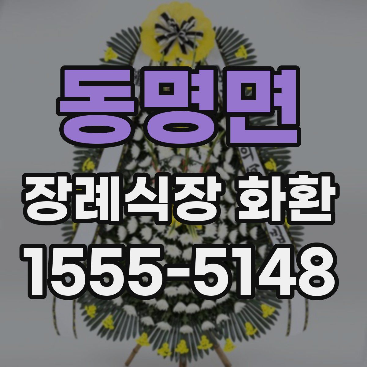 동명면 장례식장 화환