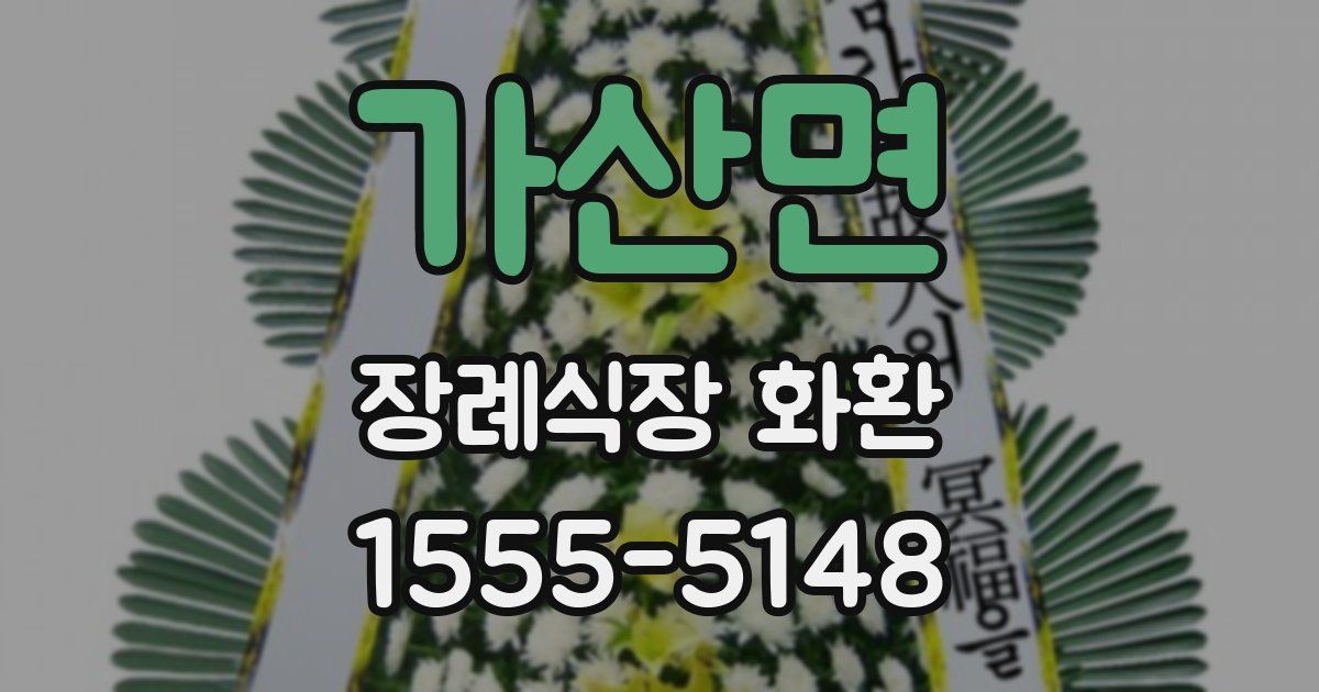 가산면 장례식장 화환