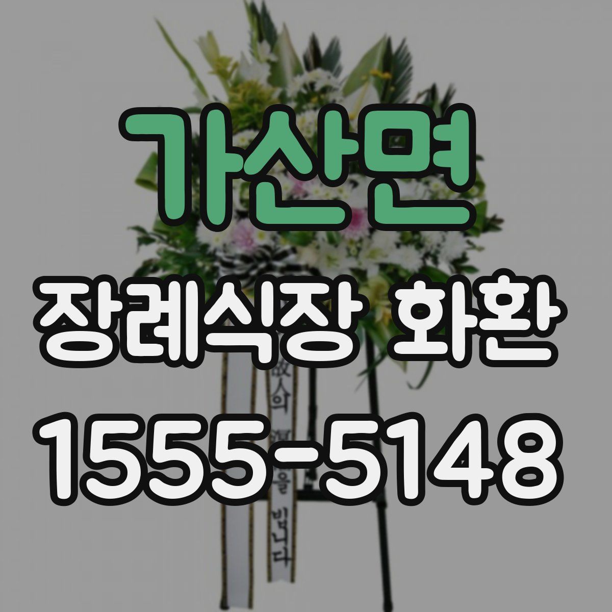 가산면 장례식장 화환
