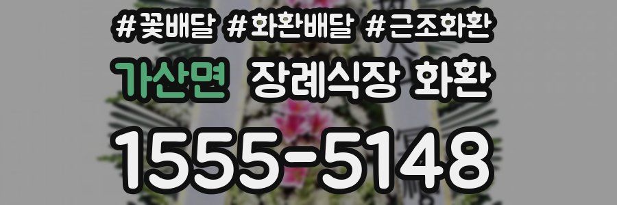 가산면 장례식장 화환